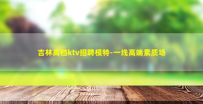 北海夜总会招聘