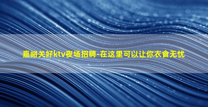 萍乡夜场招聘