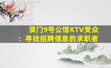 本溪夜场招聘